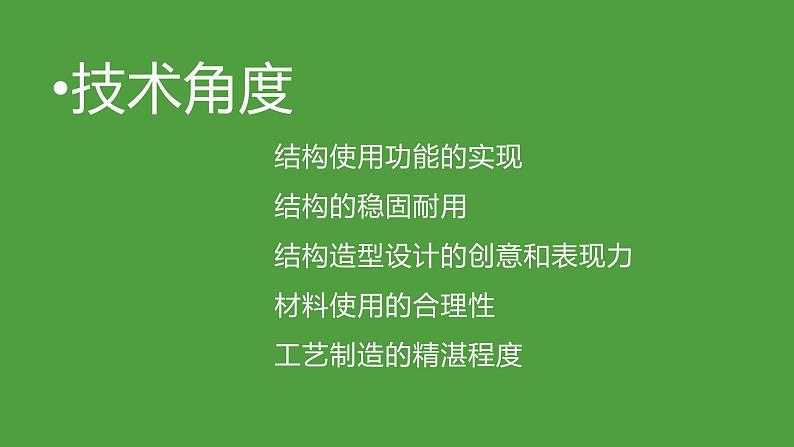 苏教版高中通用技术 必修2 1.4 经典结构欣赏（课件）第4页