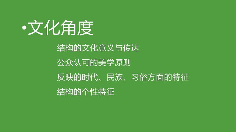 苏教版高中通用技术 必修2 1.4 经典结构欣赏（课件）第5页