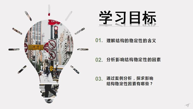 苏教版高中通用技术 必修2 1.2 影响结构稳定性的因素（课件）03