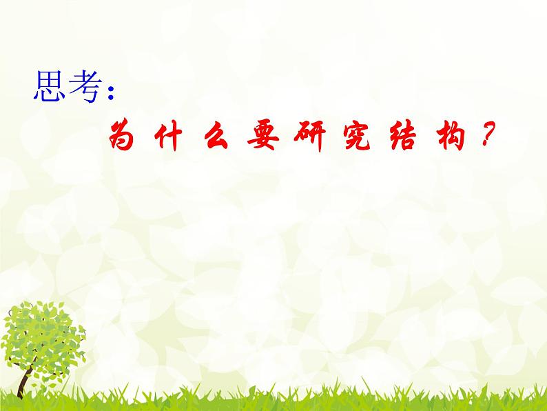 苏教版高中通用技术 必修2 1.1 常见结构的认识（课件）第5页