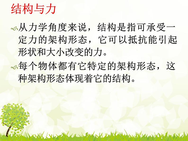 苏教版高中通用技术 必修2 1.1 常见结构的认识（课件）第7页
