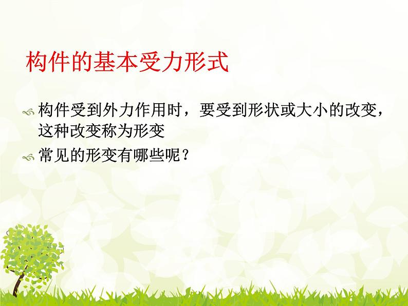 苏教版高中通用技术 必修2 1.1 常见结构的认识（课件）第8页