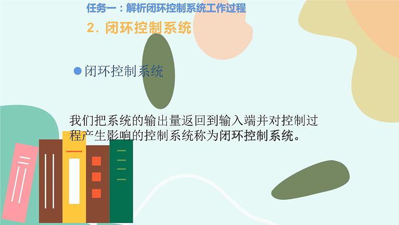 任务一 解析闭环控制系统工作过程 课件06