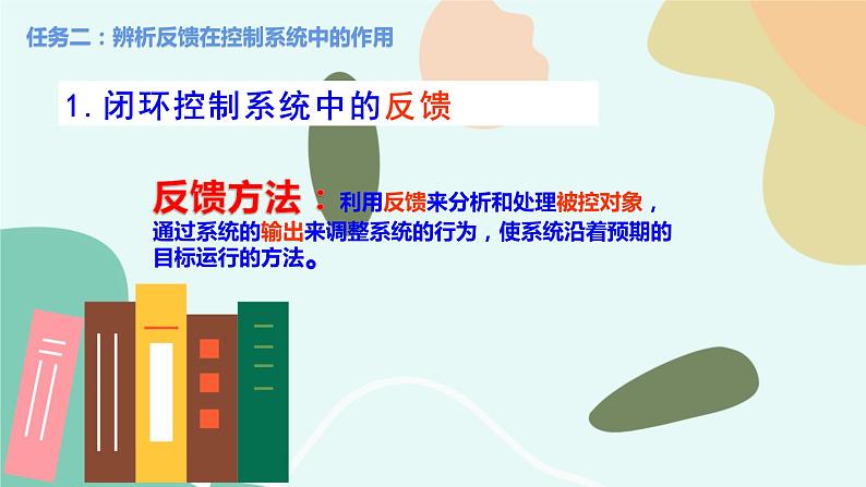 苏教版通用技术 技术与设计2 任务二 辨析反馈在控制系统中的作用 课件第3页