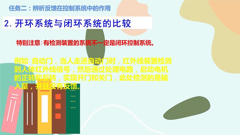 苏教版通用技术 技术与设计2 任务二 辨析反馈在控制系统中的作用 课件第5页