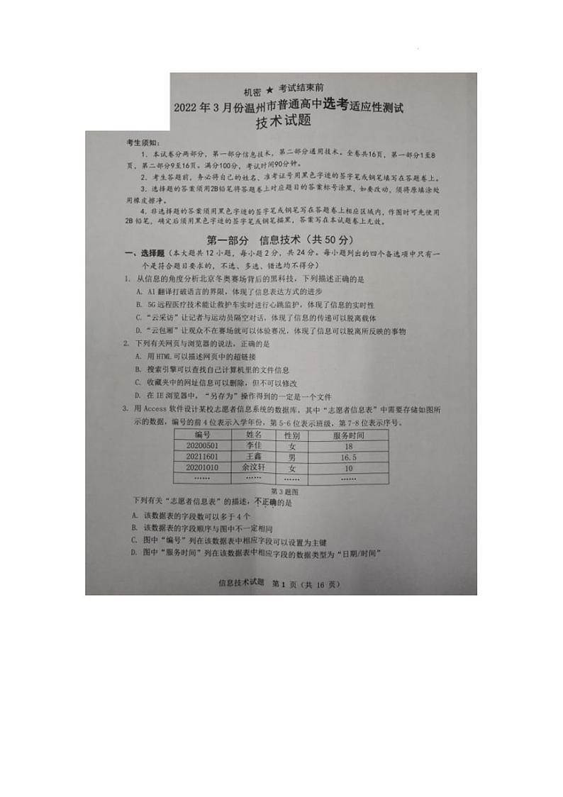 浙江省温州市2022届高三下学期3月高考适应性测试（二模）通用技术试题无答案01