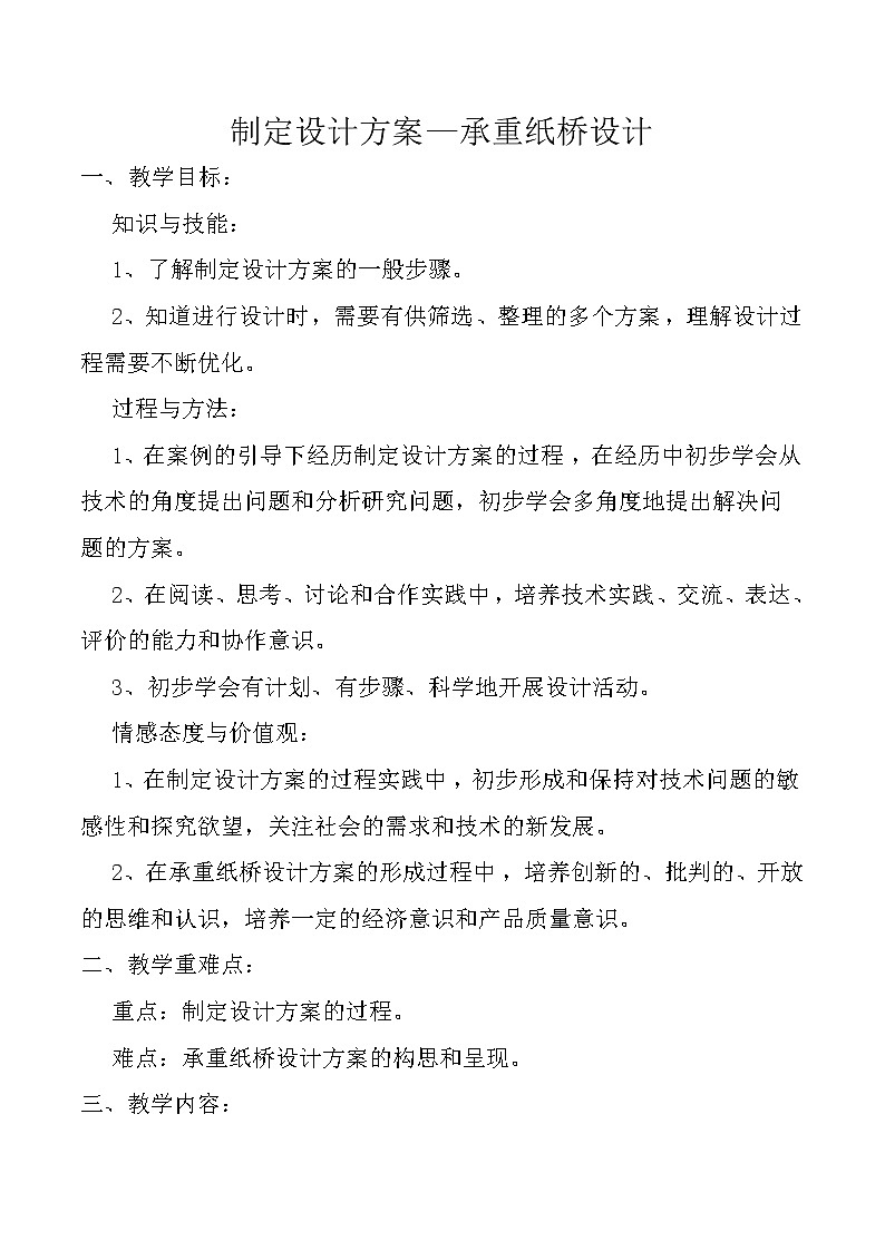 苏教版高中通用技术 必修一制定设计方案--承重纸桥设计 教案第1页