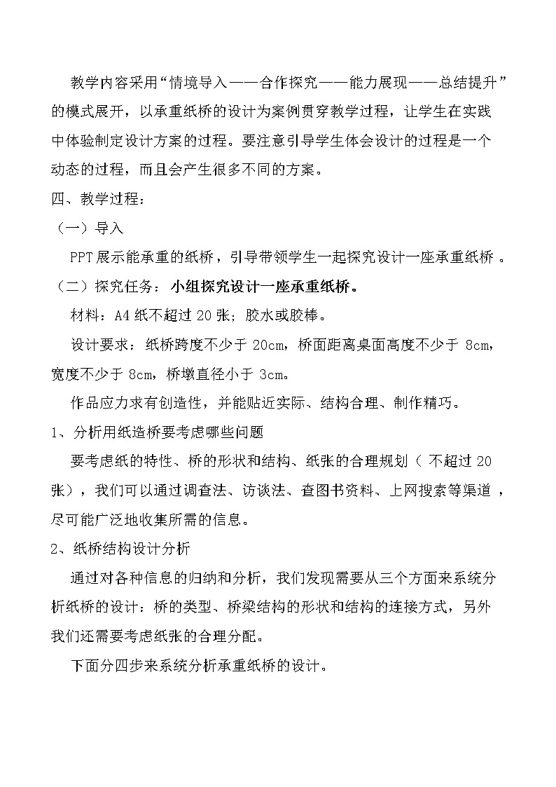 苏教版高中通用技术 必修一制定设计方案--承重纸桥设计 教案第2页