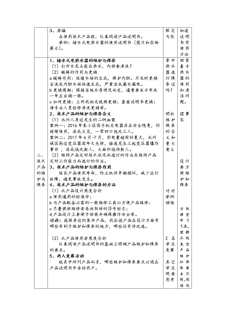 苏教版高中通用技术 必修一8.2 技术产品的使用、维修和保养 教案02