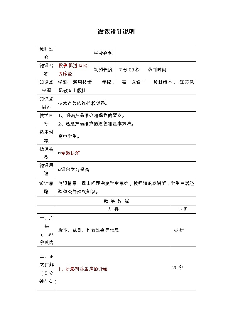 苏教版高中通用技术 必修一8.2 投影机过滤网的除尘 教案（微课）01