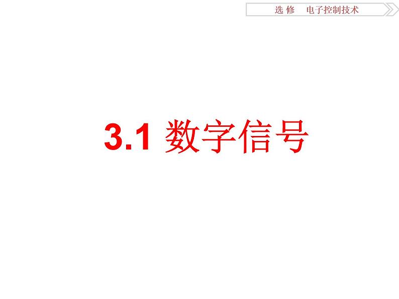 高中 通用技术 苏教版选修1电子控制技术一数字信号 课件01