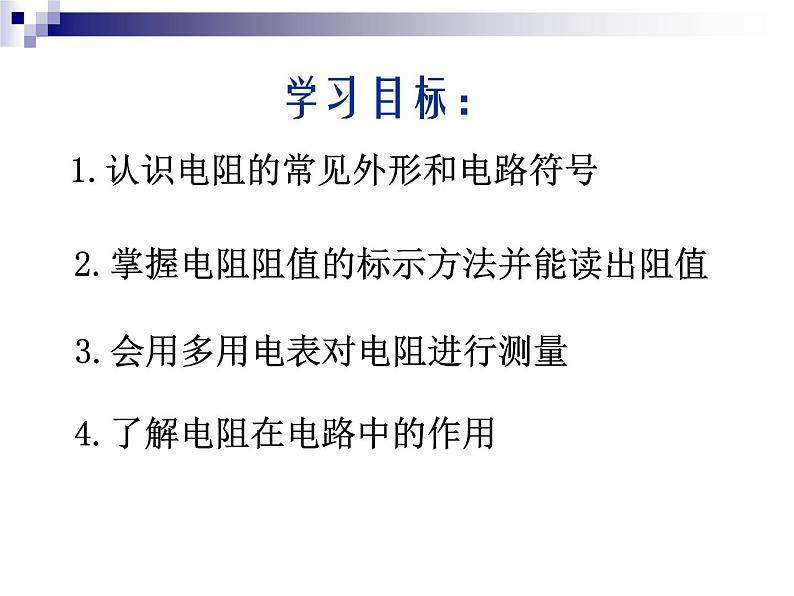 高中 通用技术 苏教版选修1电子控制技术一电子元器件 课件03