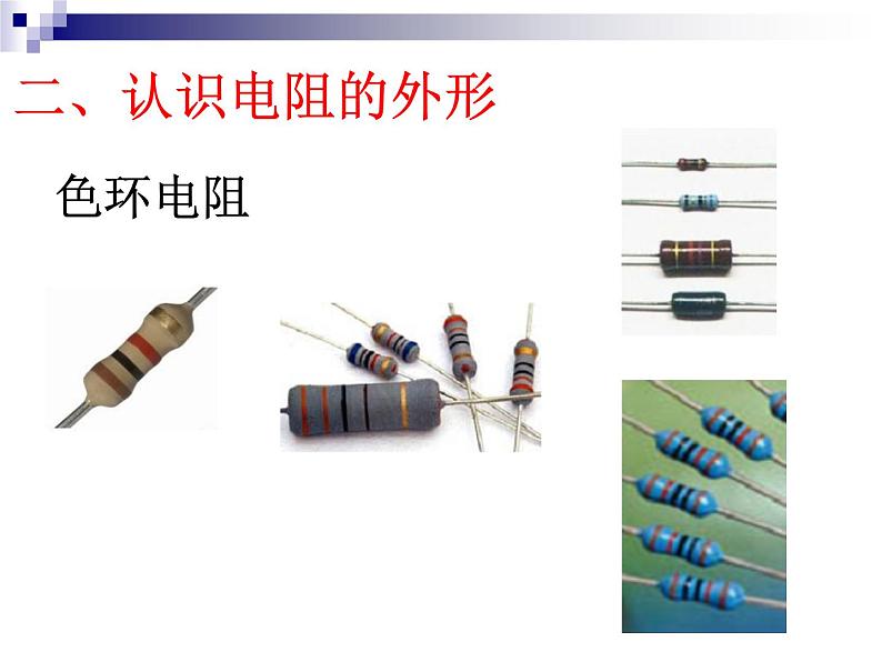 高中 通用技术 苏教版选修1电子控制技术一电子元器件 课件06