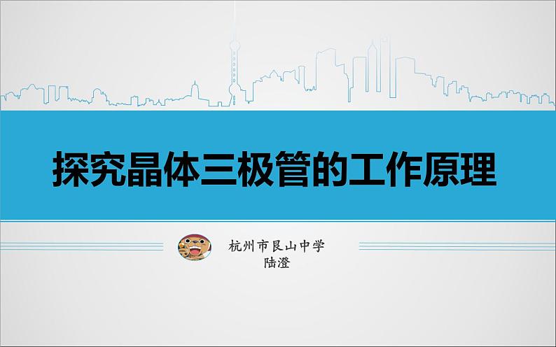 高中 通用技术 苏教版选修1电子控制技术一电子控制技术与电子控制系统 课件01