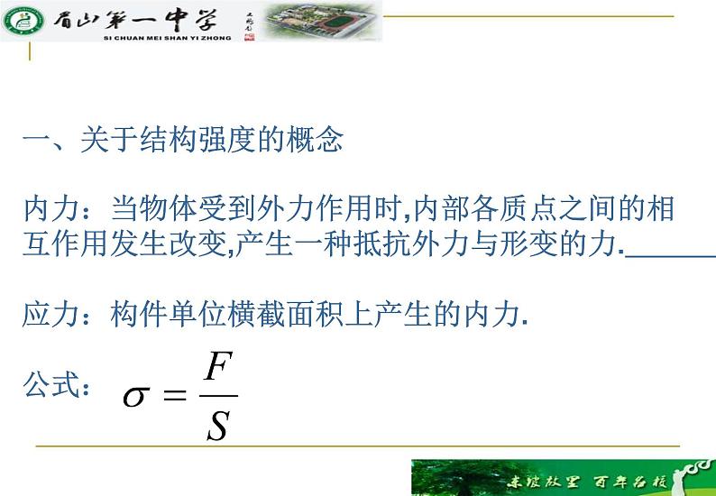 高中 通用技术 粤科版必修2 二结构的强度 课件05