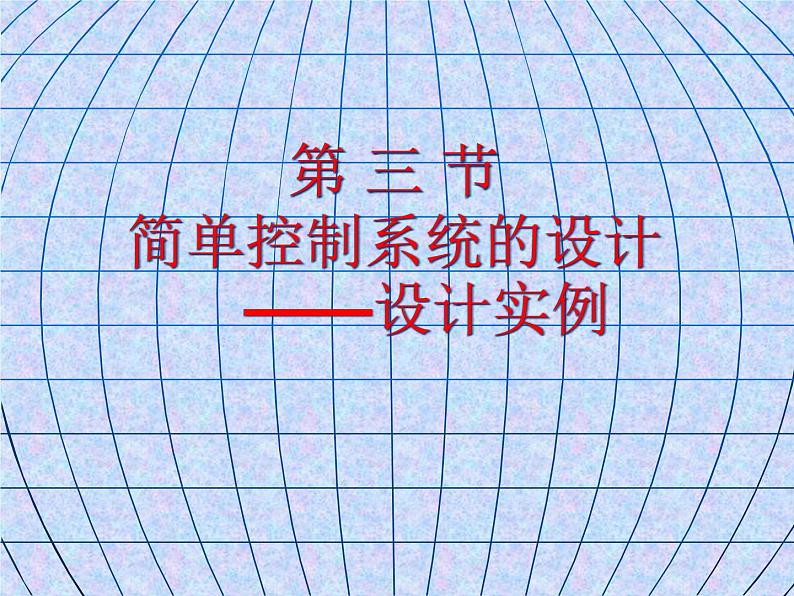 高中 通用技术 粤科版必修2 二设计实例 2 课件第1页