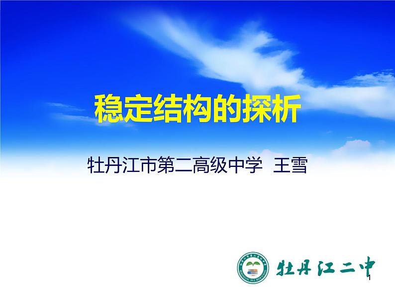 高中 通用技术 粤科版必修2 一结构的稳定性 课件01