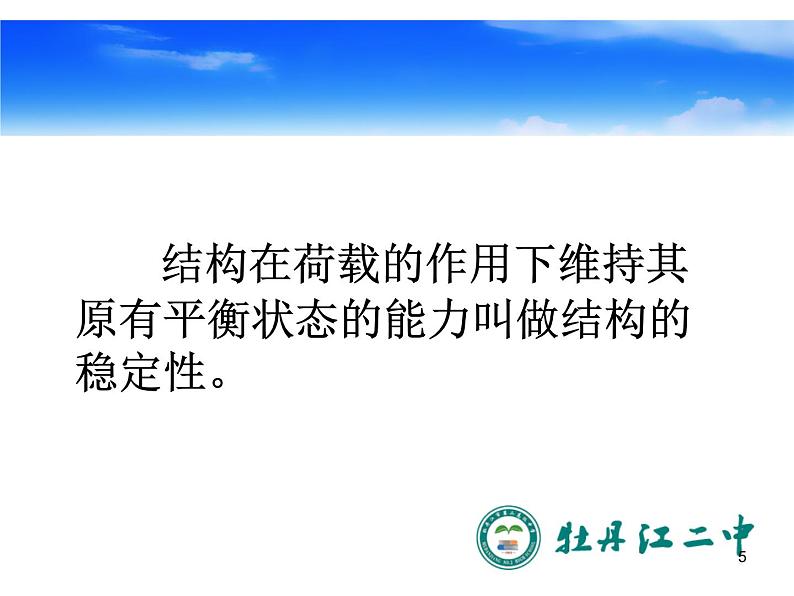 高中 通用技术 粤科版必修2 一结构的稳定性 课件05