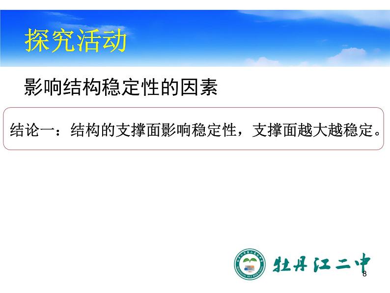 高中 通用技术 粤科版必修2 一结构的稳定性 课件08