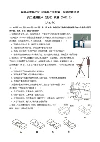 2022丽水外国语学校高中部高二下学期3月第一次阶段性考试通用技术试题含答案