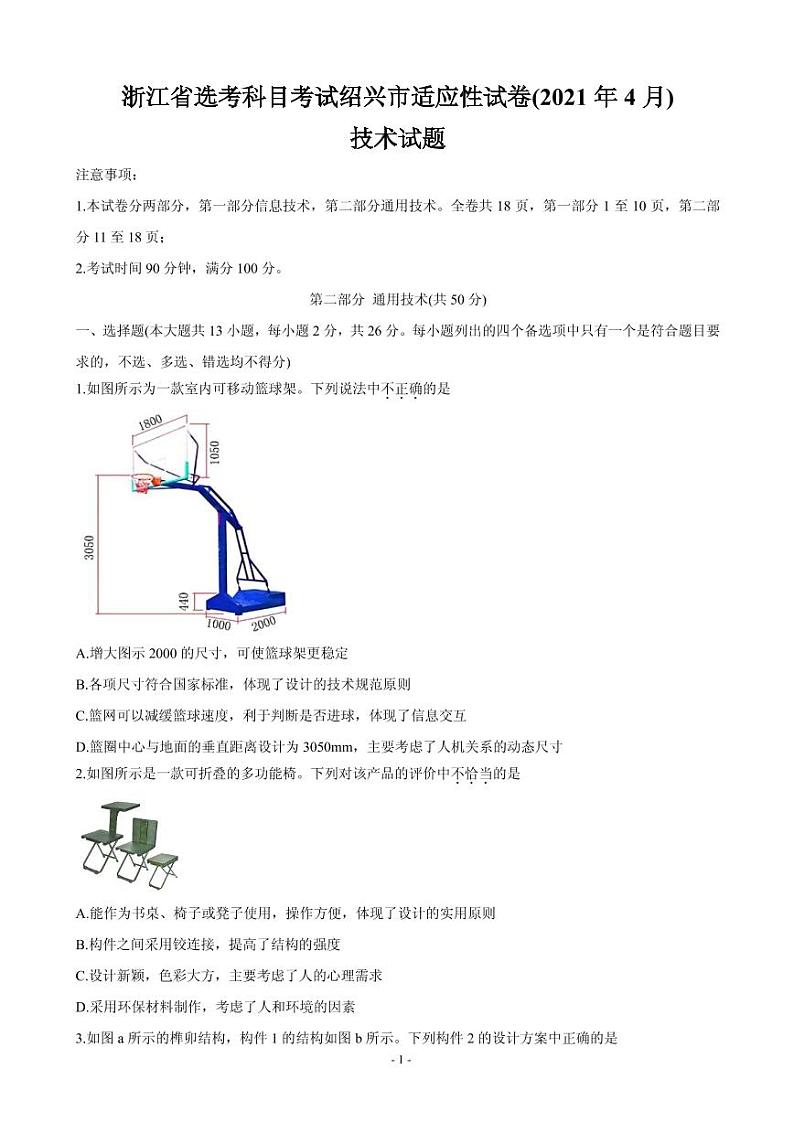2021届浙江省绍兴市高三下学期4月适应性考试（二模） 通用技术卷及答案01