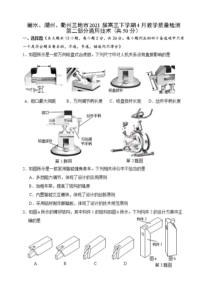 浙江省丽水、湖州、衢州三地市2021届高三下学期4月教学质量检测（二模）通用技术试题 含答案01