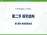 新粤科版通用技术必修二 1.2 结构的稳定性 课件PPT