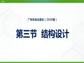 新粤科版通用技术必修二 1.3 结构设计 课件PPT