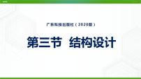 通用技术必修 技术与设计2第三节 结构设计备课课件ppt