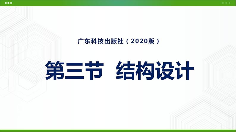 新粤科版通用技术必修二 1.3 结构设计 课件PPT01