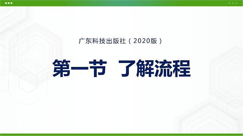 新粤科版通用技术必修二 2.1 了解流程 课件PPT第1页