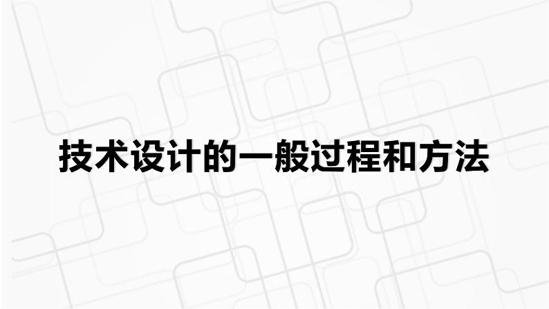 新粤科版通用技术必修一 2.3 技术设计的一般过程和方法 课件PPT01