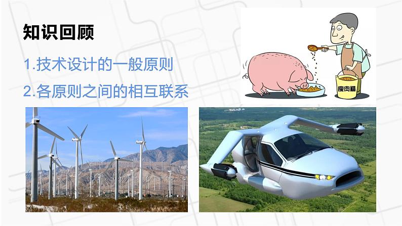 新粤科版通用技术必修一 2.3 技术设计的一般过程和方法 课件PPT02