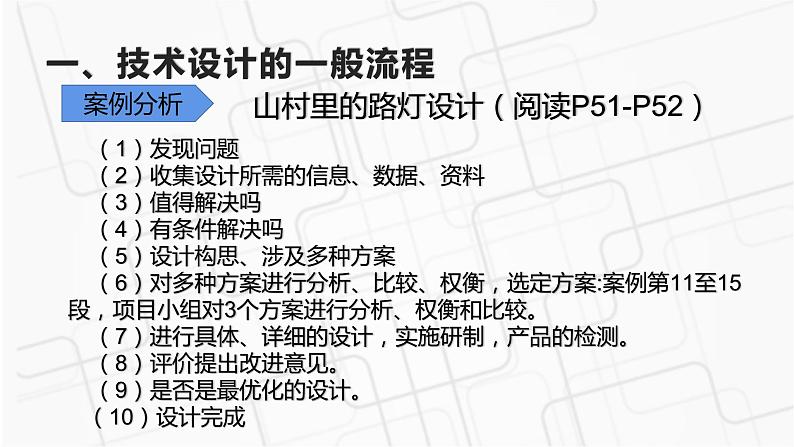 新粤科版通用技术必修一 2.3 技术设计的一般过程和方法 课件PPT04