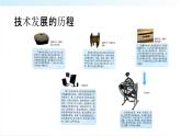 新粤科版通用技术必修一 1.1 走进技术 课件PPT