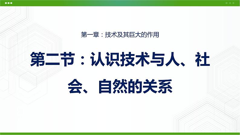 新粤科版通用技术必修一 1.2 认识技术与人社会自然的关系 课件PPT01