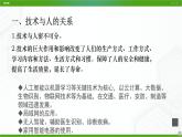 新粤科版通用技术必修一 1.2 认识技术与人社会自然的关系 课件PPT