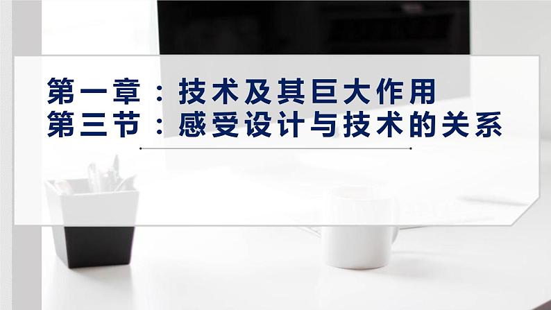 新粤科版通用技术必修一 1.3 感受设计与技术的关系 课件PPT01