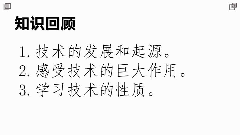 新粤科版通用技术必修一 1.3 感受设计与技术的关系 课件PPT02