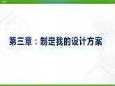 新粤科版通用技术必修一 3.1 制定我的设计方案 课件PPT