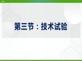 新粤科版通用技术必修一 3.3 技术实验 课件PPT