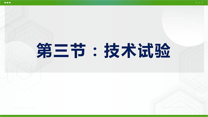 新粤科版通用技术必修一 3.3 技术实验 课件PPT第1页