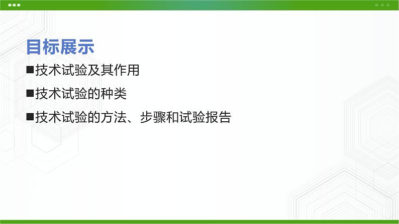 新粤科版通用技术必修一 3.3 技术实验 课件PPT第3页