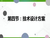 新粤科版通用技术必修一 3.4 技术设计的方案 课件PPT