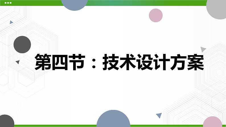 新粤科版通用技术必修一 3.4 技术设计的方案 课件PPT01