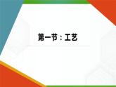 新粤科版通用技术必修一 4.1 工艺 课件PPT