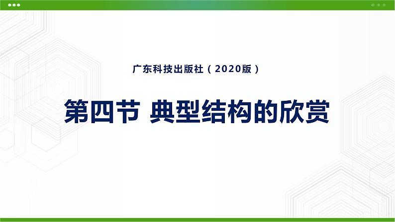 新粤科版通用技术必修二 1.4 典型结构的欣赏 课件PPT01