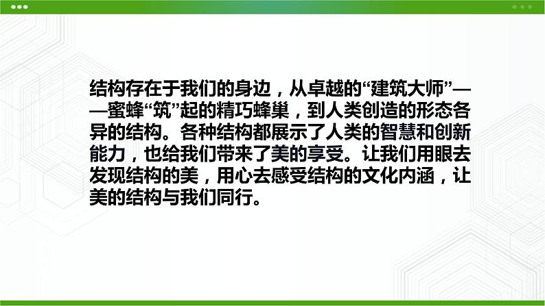 新粤科版通用技术必修二 1.4 典型结构的欣赏 课件PPT02