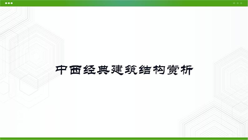 新粤科版通用技术必修二 1.4 典型结构的欣赏 课件PPT04