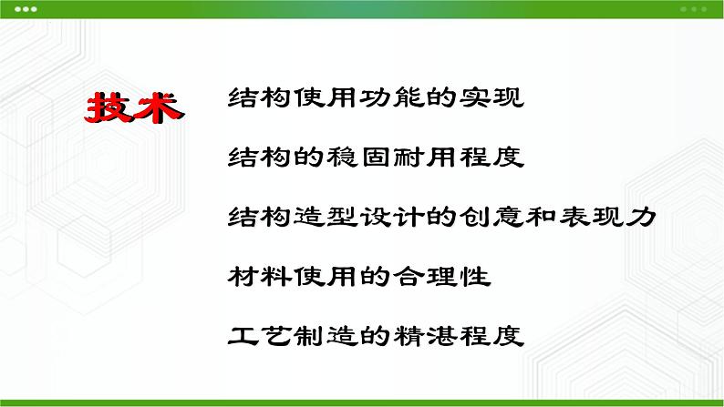 新粤科版通用技术必修二 1.4 典型结构的欣赏 课件PPT06